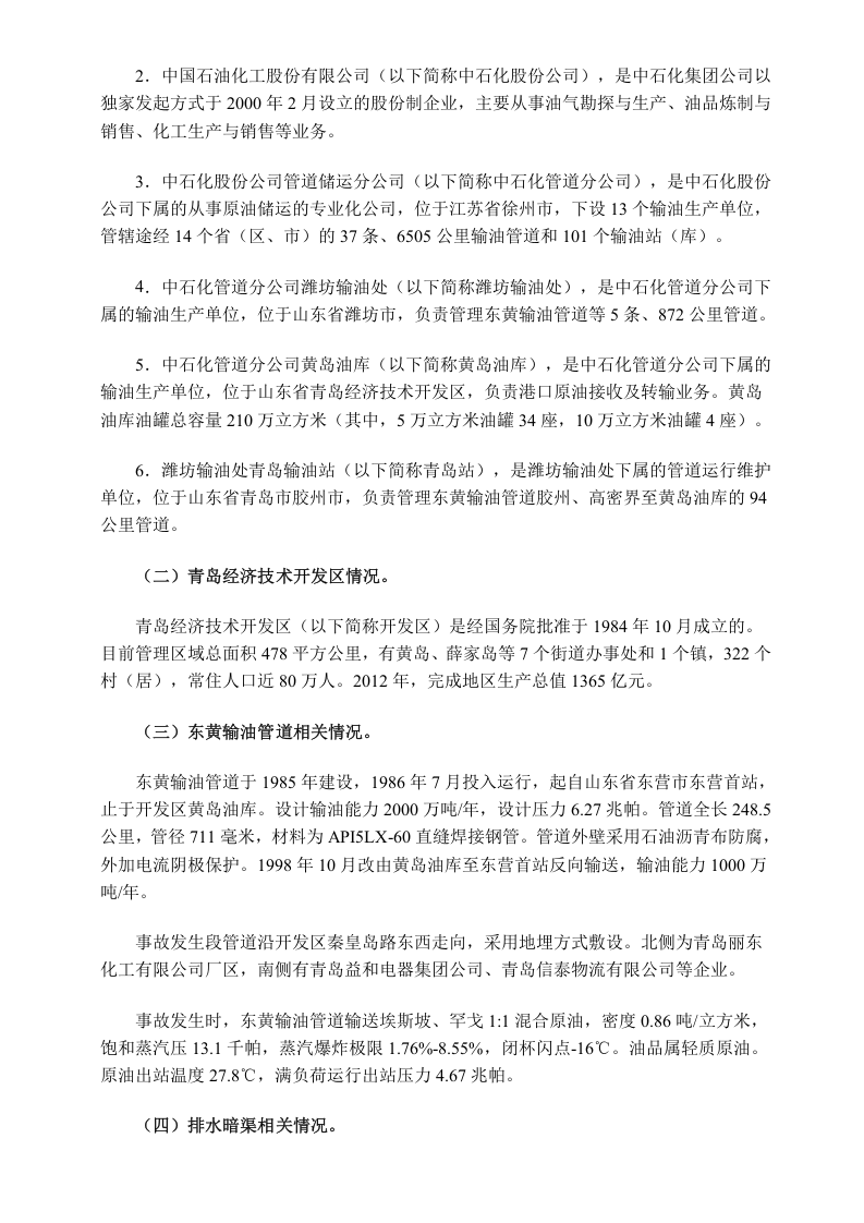 山东省青岛市&ldquo;11&bull;22&rdquo;中石化东黄输油管道泄漏爆炸特别重大事故调查报告.doc 第2页