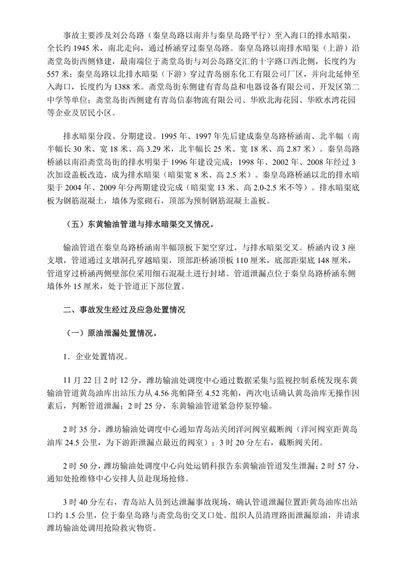 山东省青岛市&ldquo;11&bull;22&rdquo;中石化东黄输油管道泄漏爆炸特别重大事故调查报告.doc 第3页