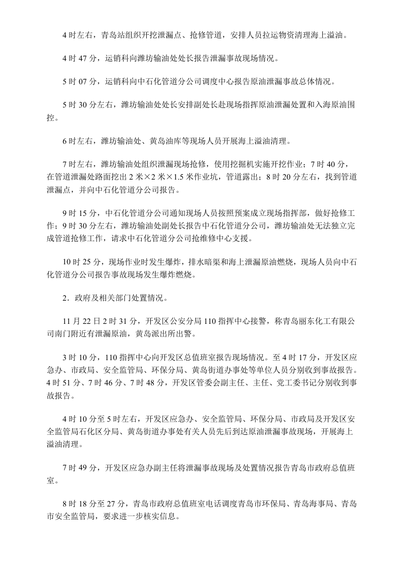 山东省青岛市&ldquo;11&bull;22&rdquo;中石化东黄输油管道泄漏爆炸特别重大事故调查报告.doc 第4页