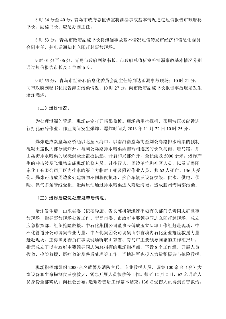 山东省青岛市&ldquo;11&bull;22&rdquo;中石化东黄输油管道泄漏爆炸特别重大事故调查报告.doc 第5页