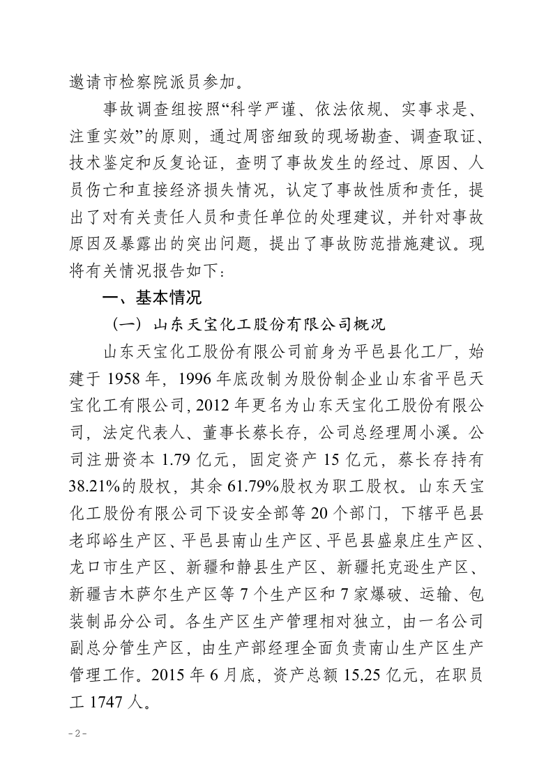 山东天宝化工爆炸事故调查报告.doc 第2页