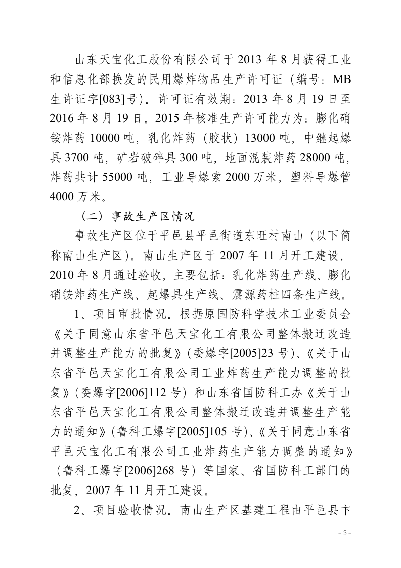 山东天宝化工爆炸事故调查报告.doc 第3页