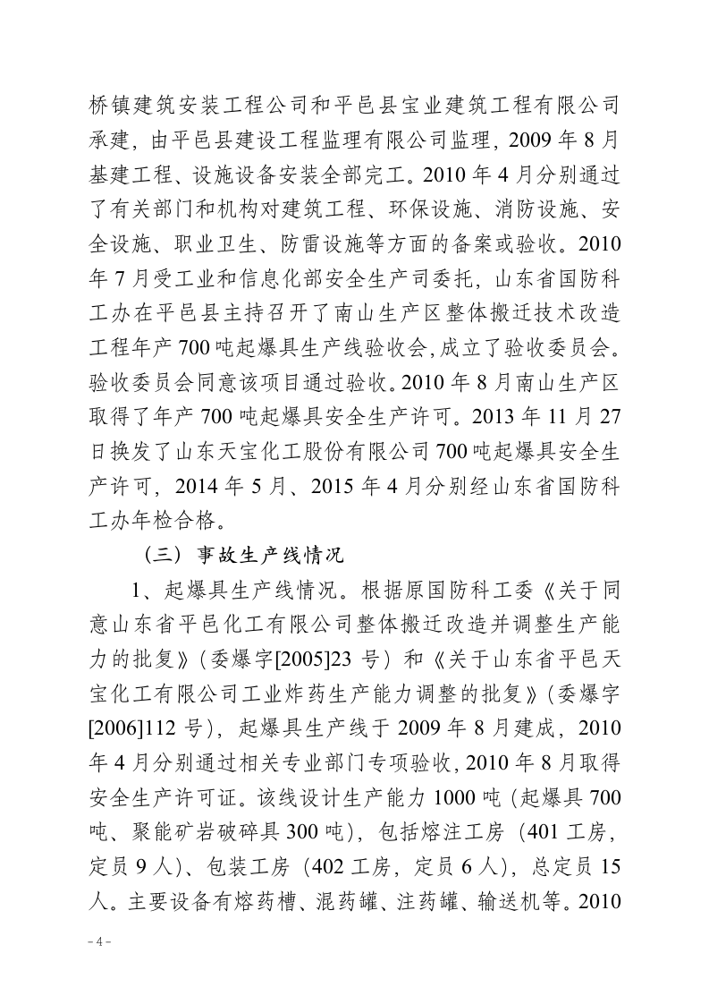 山东天宝化工爆炸事故调查报告.doc 第4页