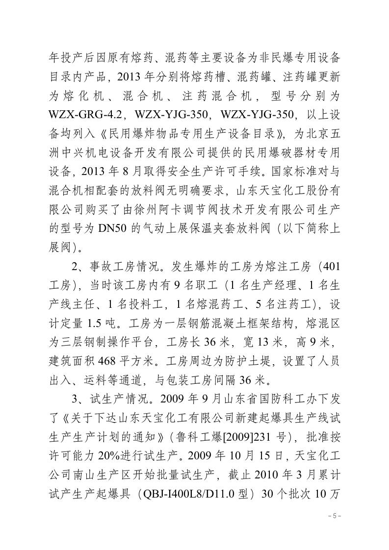 山东天宝化工爆炸事故调查报告.doc 第5页