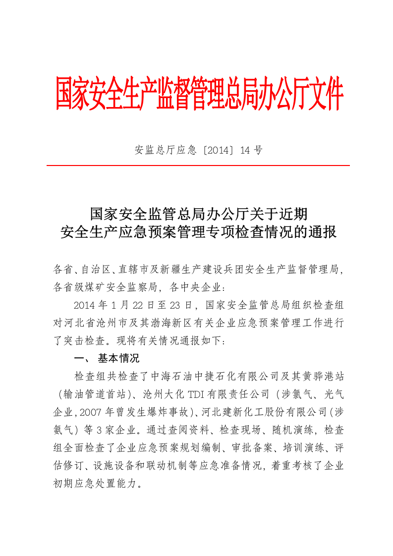 转发国家安监局应急管理通报.doc 第2页