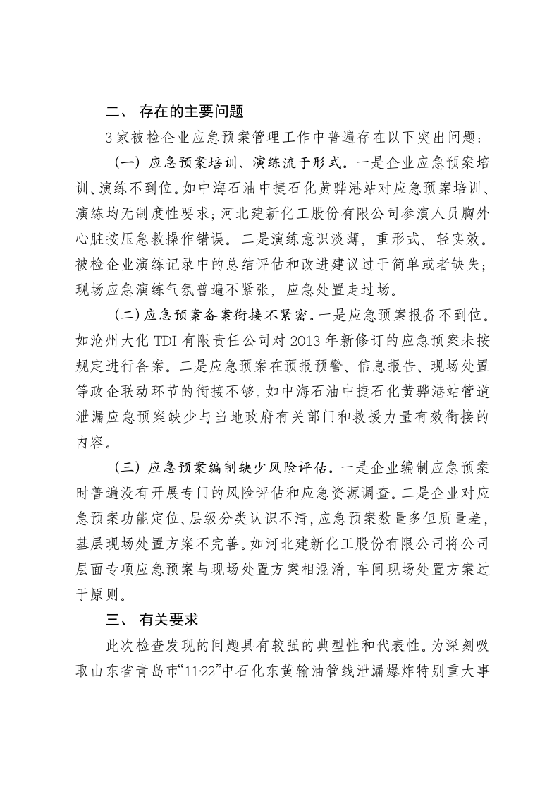 转发国家安监局应急管理通报.doc 第3页