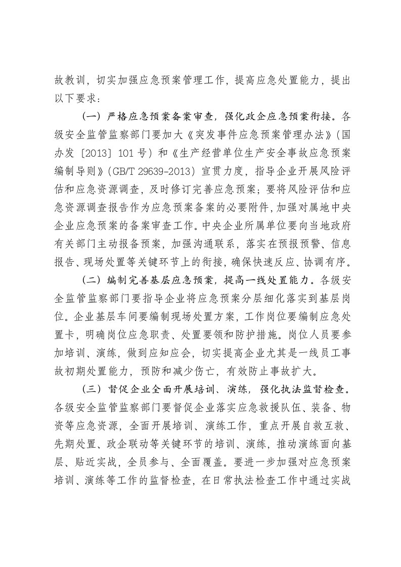 转发国家安监局应急管理通报.doc 第4页