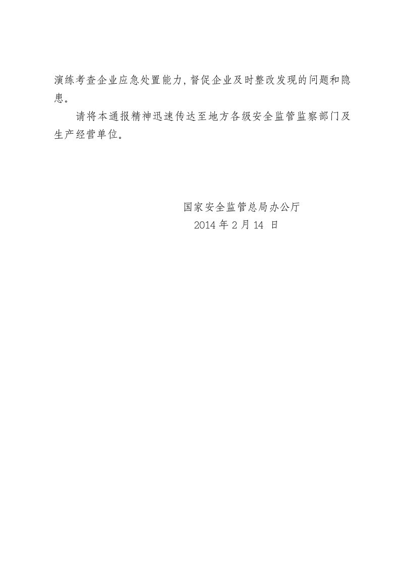 转发国家安监局应急管理通报.doc 第5页