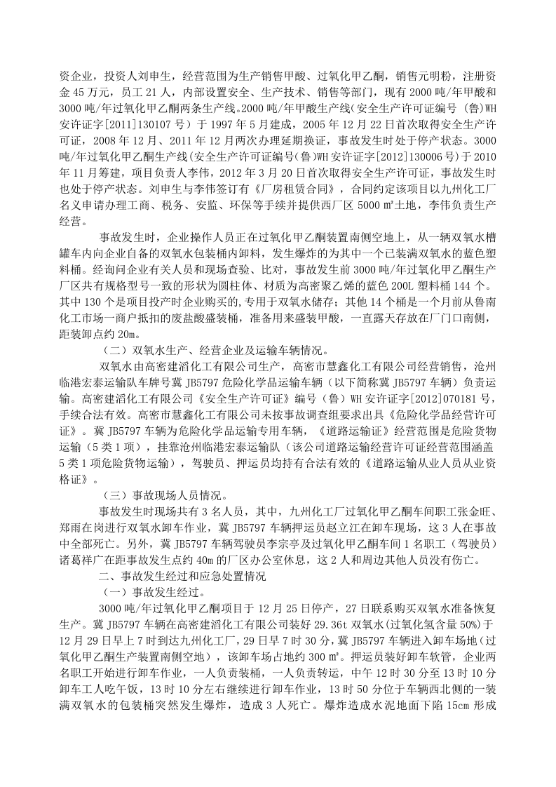 转发临沂市兰山区九州化工厂 &ldquo;12&bull;29&rdquo;较大爆炸事故调查报告.doc 第2页