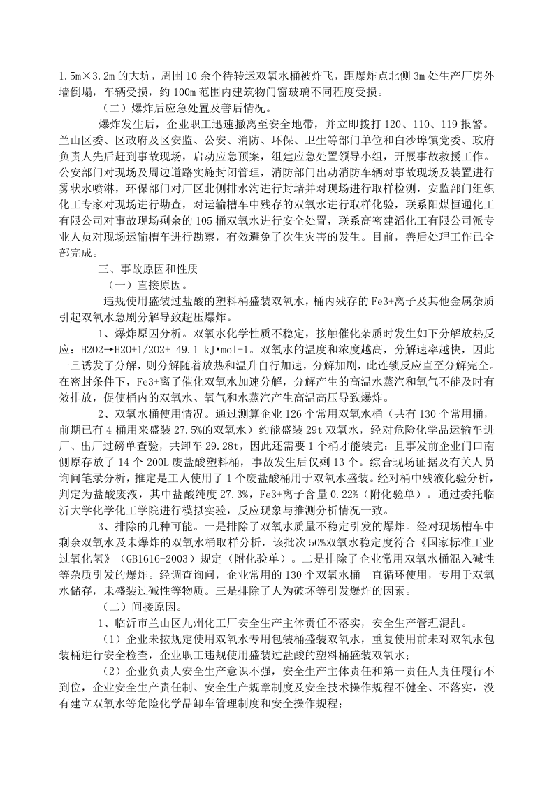 转发临沂市兰山区九州化工厂 &ldquo;12&bull;29&rdquo;较大爆炸事故调查报告.doc 第3页