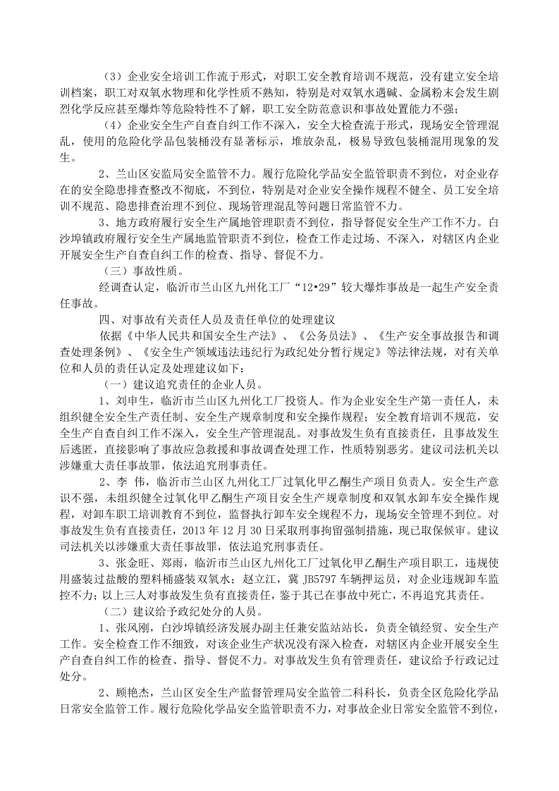 转发临沂市兰山区九州化工厂 &ldquo;12&bull;29&rdquo;较大爆炸事故调查报告.doc 第4页