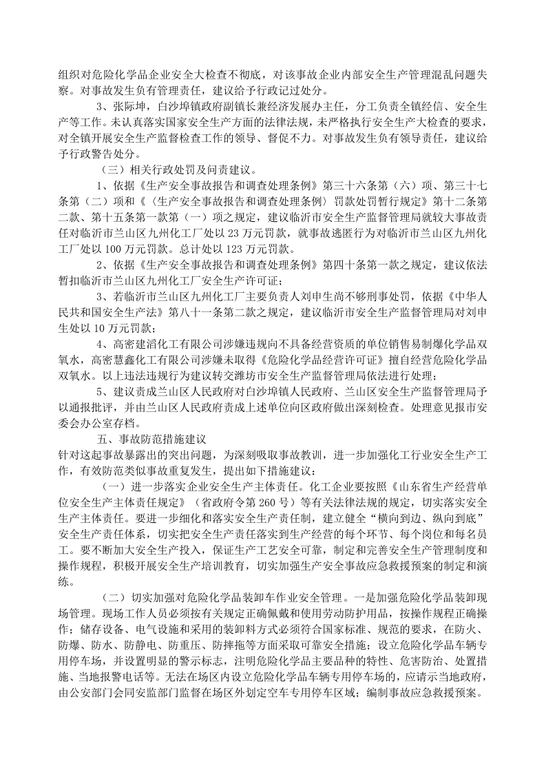转发临沂市兰山区九州化工厂 &ldquo;12&bull;29&rdquo;较大爆炸事故调查报告.doc 第5页