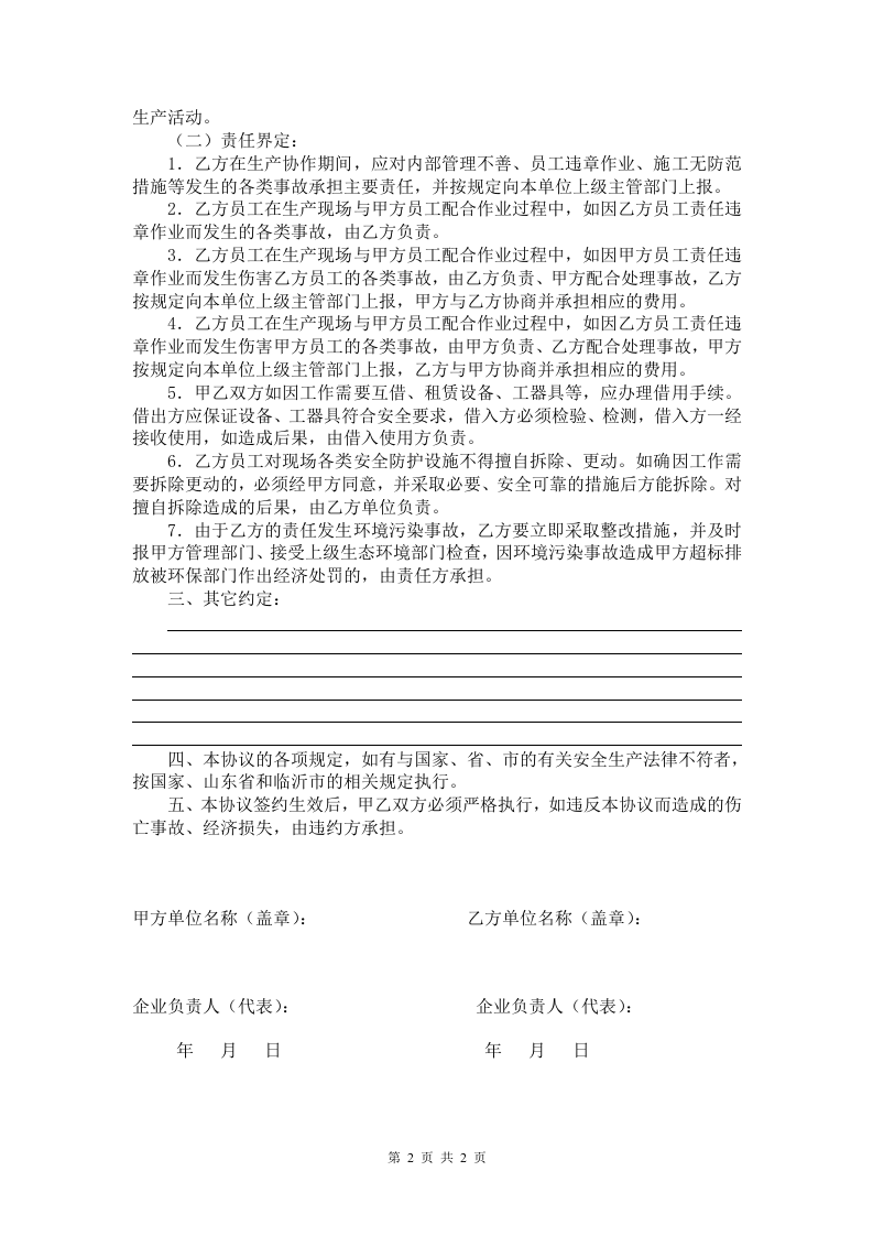协作方安全管理协议2021版.doc 第2页