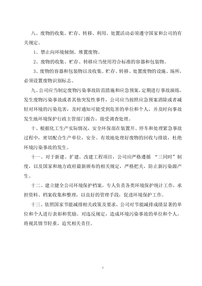 固体废物污染防治责任制度.doc 第2页
