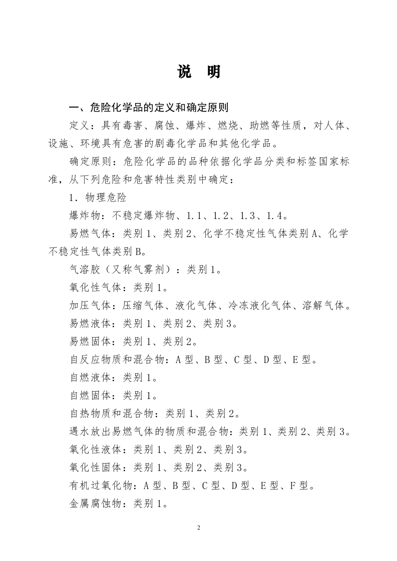 最新《危险化学品目录》2022调整版.doc 第2页