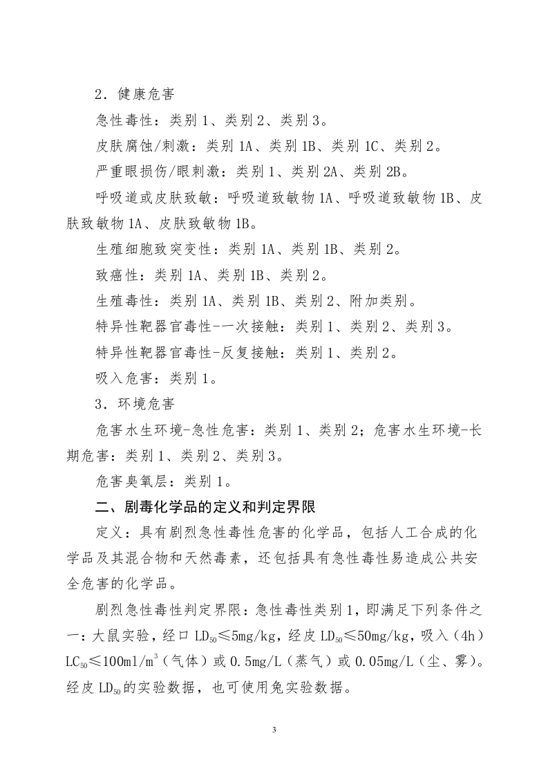 最新《危险化学品目录》2022调整版.doc 第3页