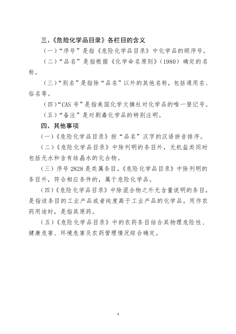 最新《危险化学品目录》2022调整版.doc 第4页