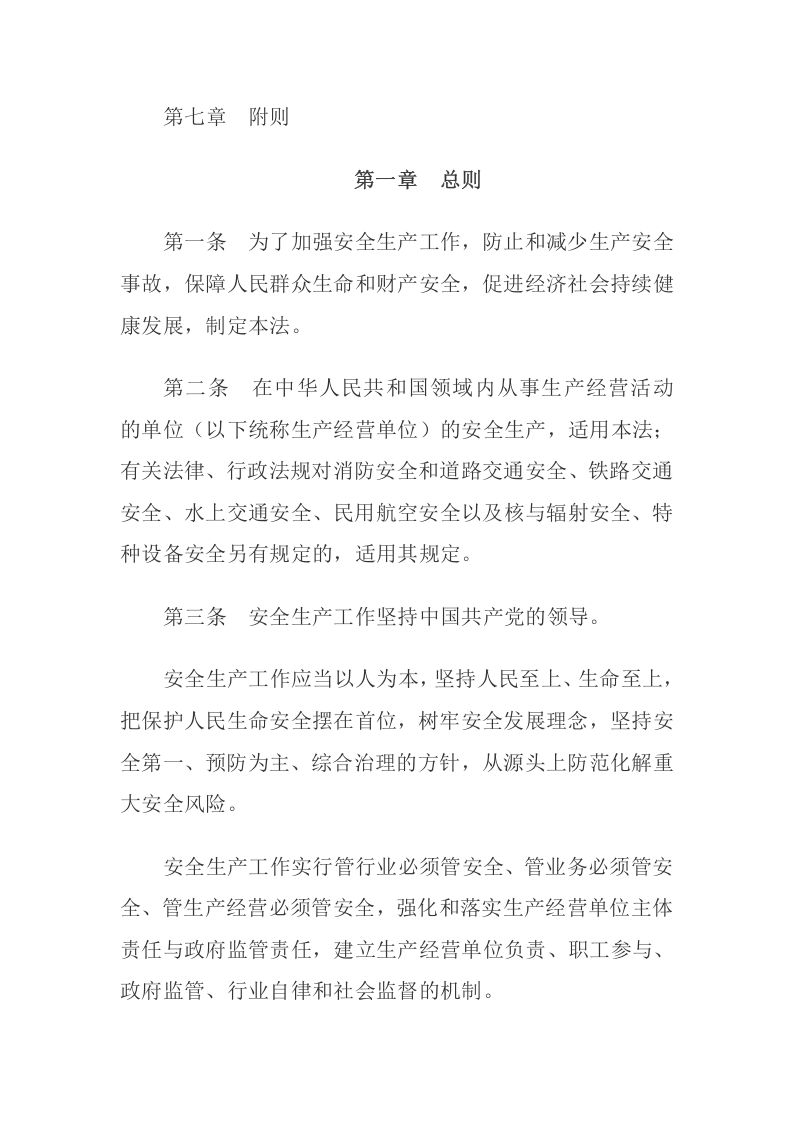 《中华人民共和国安全生产法全文》2021年9月1日生效（主席令第88号）.docx 第2页