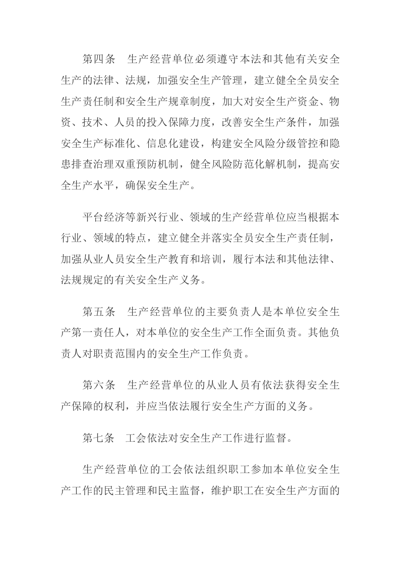《中华人民共和国安全生产法全文》2021年9月1日生效（主席令第88号）.docx 第3页