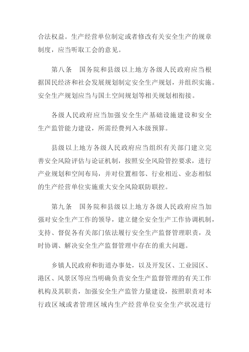《中华人民共和国安全生产法全文》2021年9月1日生效（主席令第88号）.docx 第4页