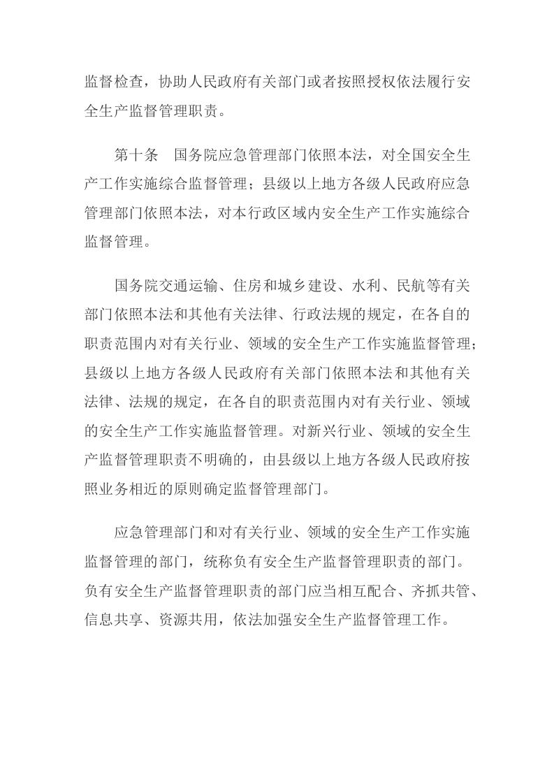 《中华人民共和国安全生产法全文》2021年9月1日生效（主席令第88号）.docx 第5页