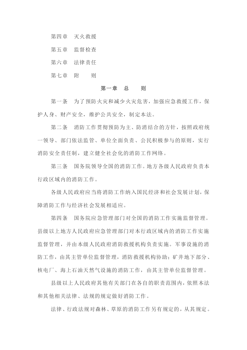 《中华人民共和国消防法》（2021年4月29日修订）.docx 第2页