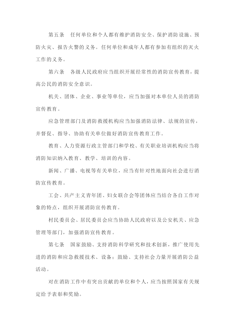 《中华人民共和国消防法》（2021年4月29日修订）.docx 第3页