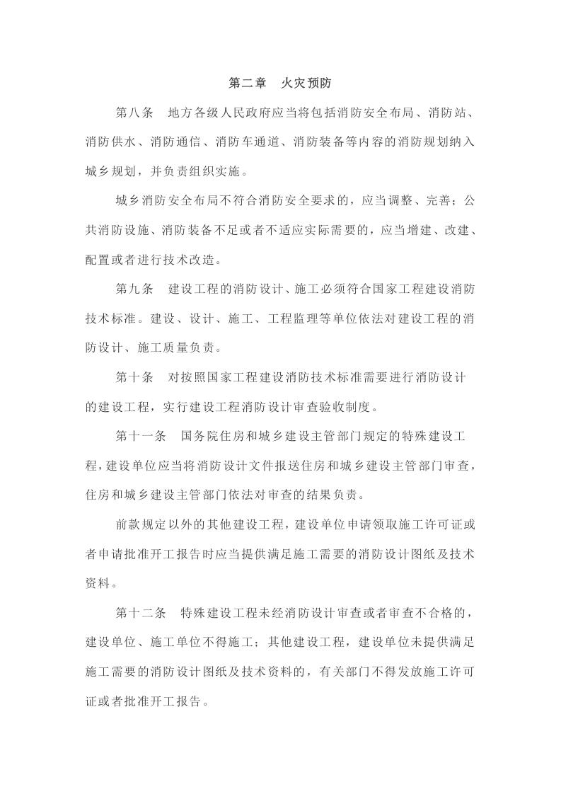 《中华人民共和国消防法》（2021年4月29日修订）.docx 第4页