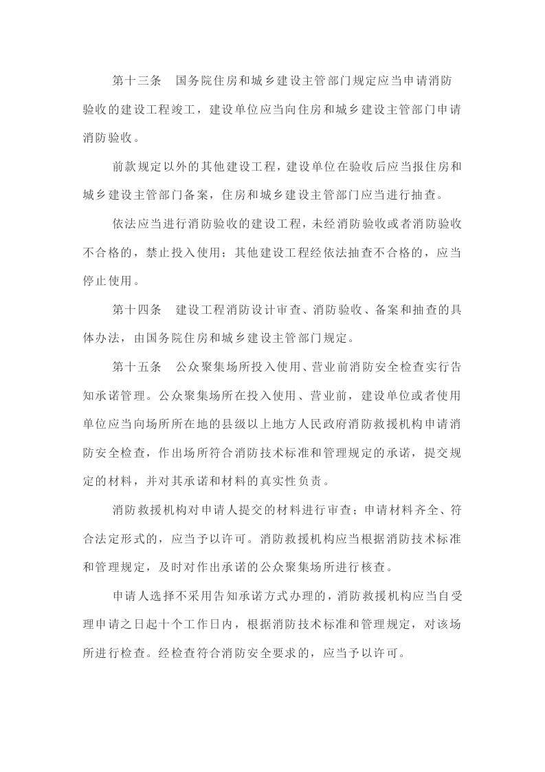 《中华人民共和国消防法》（2021年4月29日修订）.docx 第5页