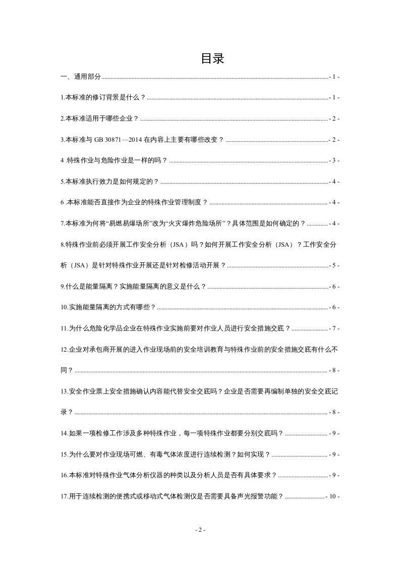 解读：特殊作业安全规范GB 30871-2022，最全版！.docx 第2页