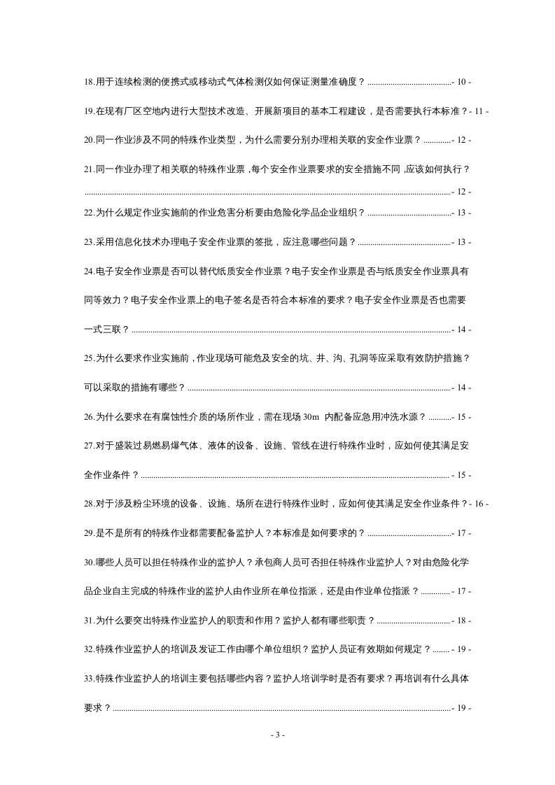 解读：特殊作业安全规范GB 30871-2022，最全版！.docx 第3页