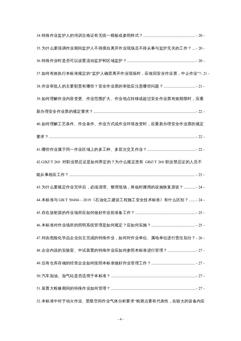 解读：特殊作业安全规范GB 30871-2022，最全版！.docx 第4页