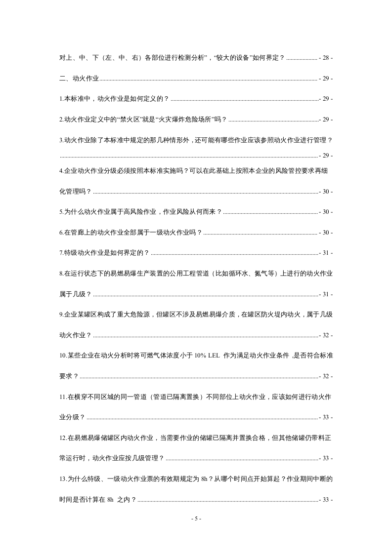 解读：特殊作业安全规范GB 30871-2022，最全版！.docx 第5页