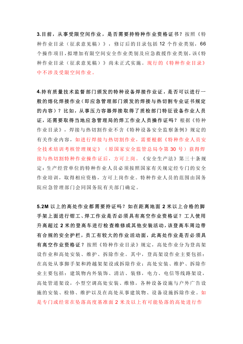 最新！应急管理部关于特种作业的各项问题答复汇总.docx 第2页