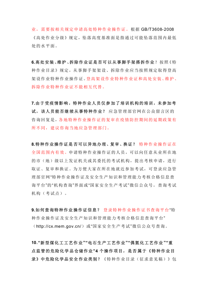 最新！应急管理部关于特种作业的各项问题答复汇总.docx 第3页