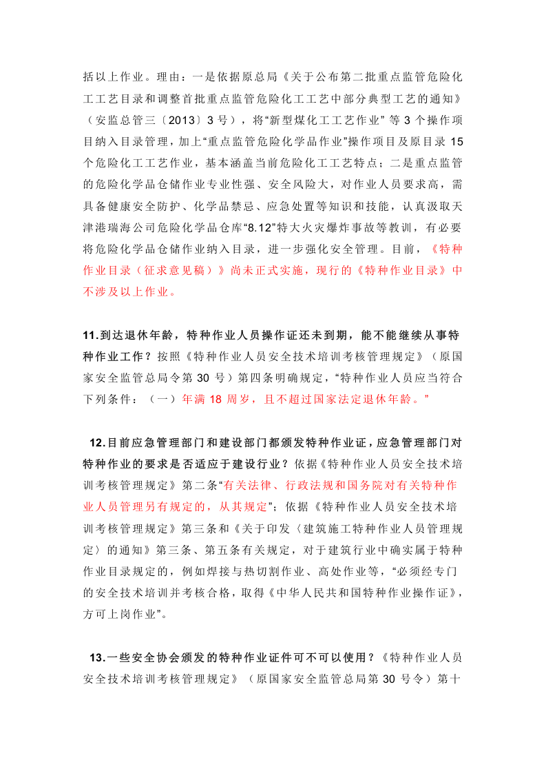 最新！应急管理部关于特种作业的各项问题答复汇总.docx 第4页