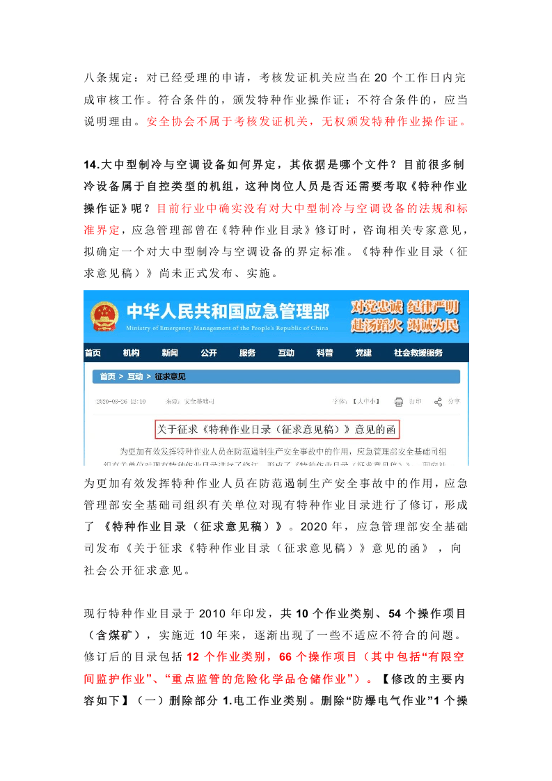 最新！应急管理部关于特种作业的各项问题答复汇总.docx 第5页