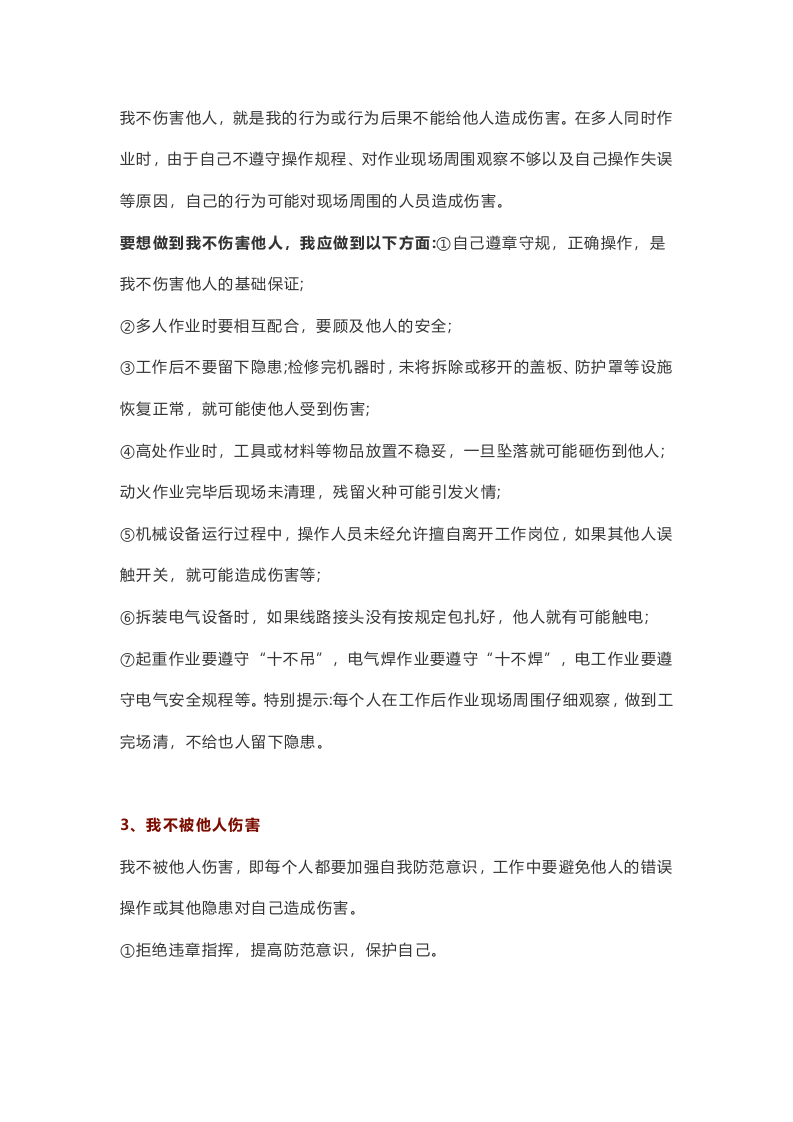 1.四不伤害最全面的解释.docx 第2页
