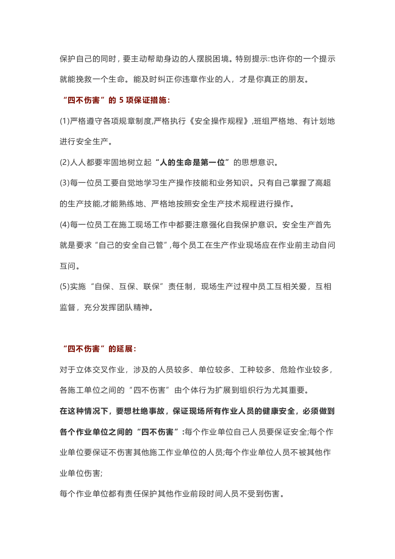 1.四不伤害最全面的解释.docx 第4页