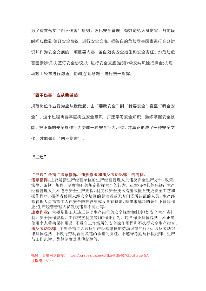 1.四不伤害最全面的解释.docx 第5页