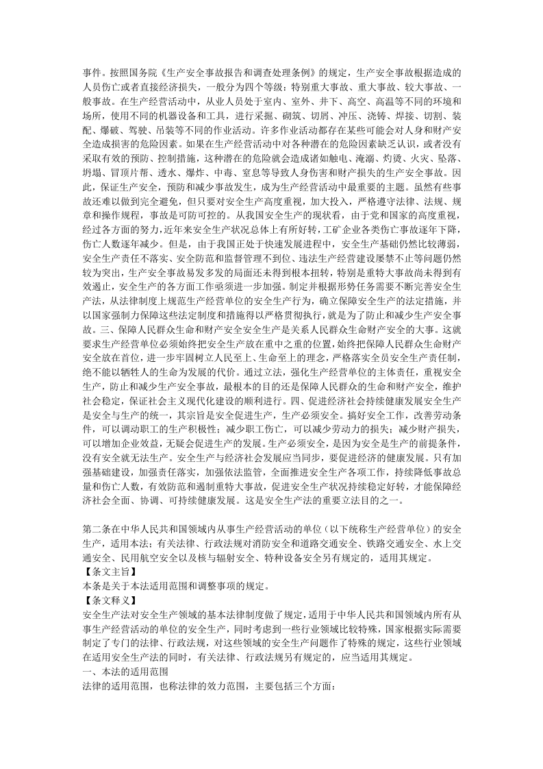 2.中华人民共和国安全生产法释义（2021版）.docx 第2页