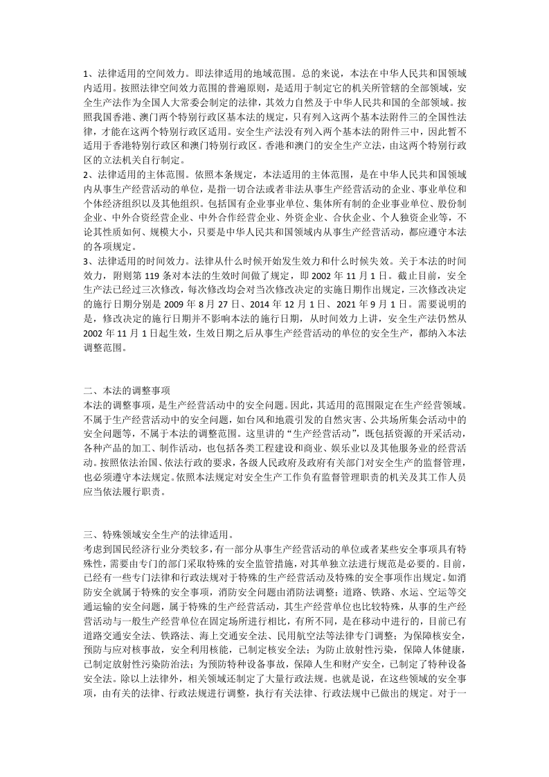 2.中华人民共和国安全生产法释义（2021版）.docx 第3页