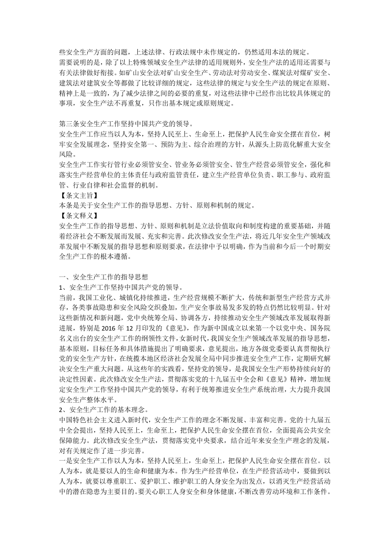 2.中华人民共和国安全生产法释义（2021版）.docx 第4页