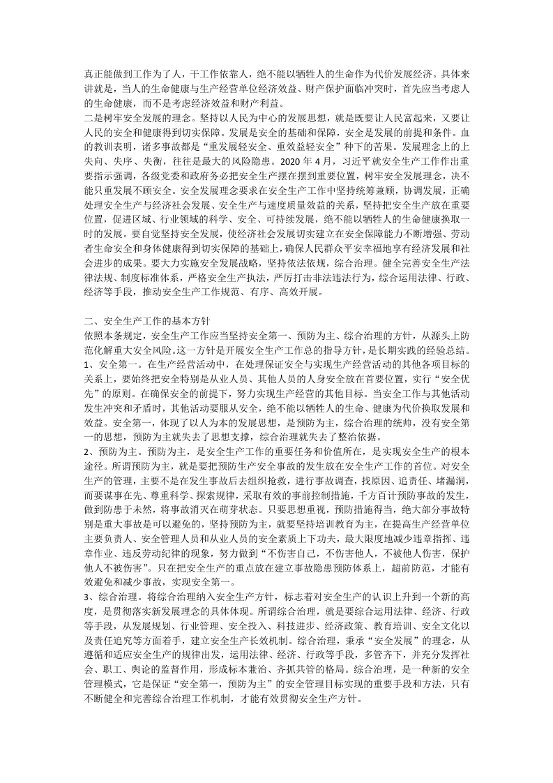 2.中华人民共和国安全生产法释义（2021版）.docx 第5页