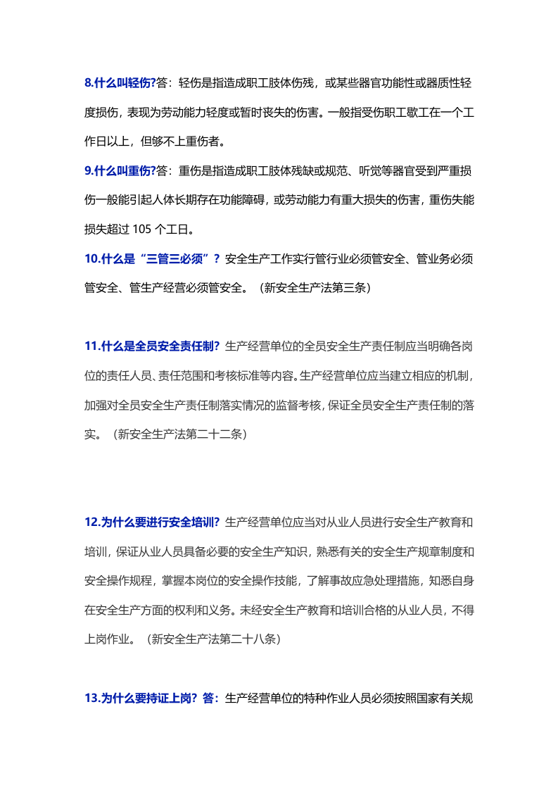 1.500条安全生产常识！必看必学！（依据新安法编制）.docx 第2页