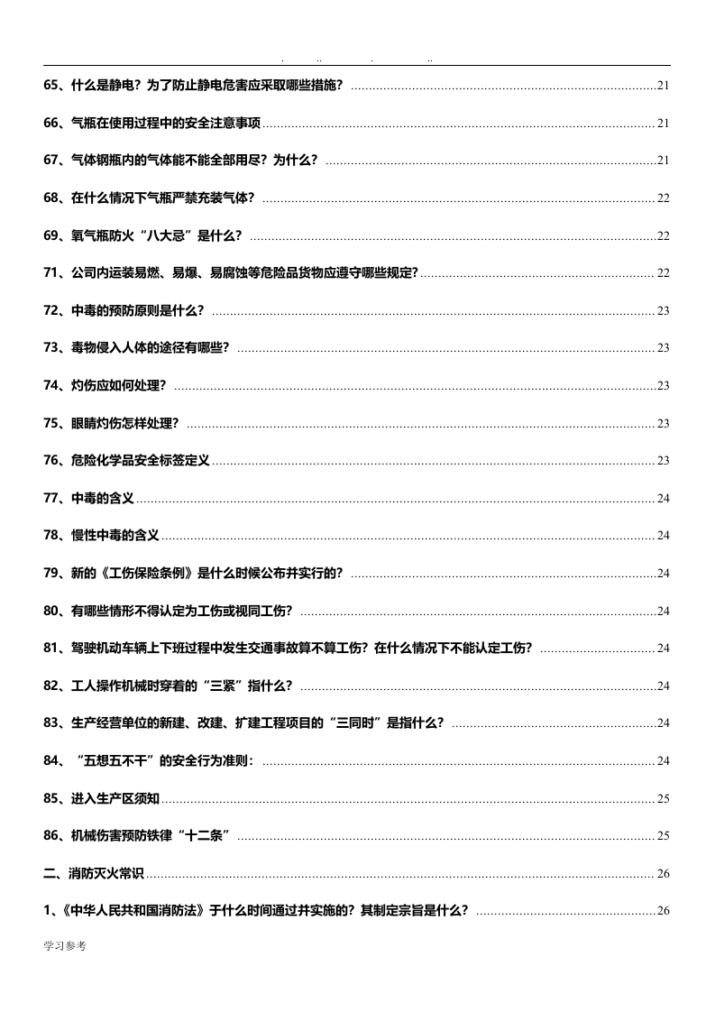 3.专业安全知识手册.doc 第4页