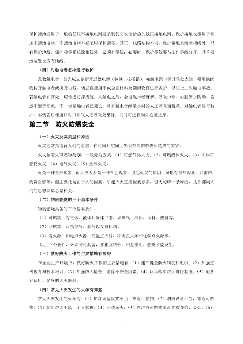 4.员工安全知识手册.doc 第3页