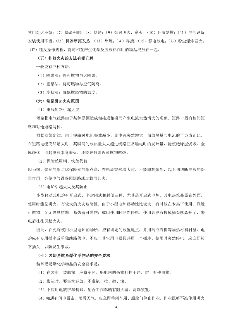 4.员工安全知识手册.doc 第4页