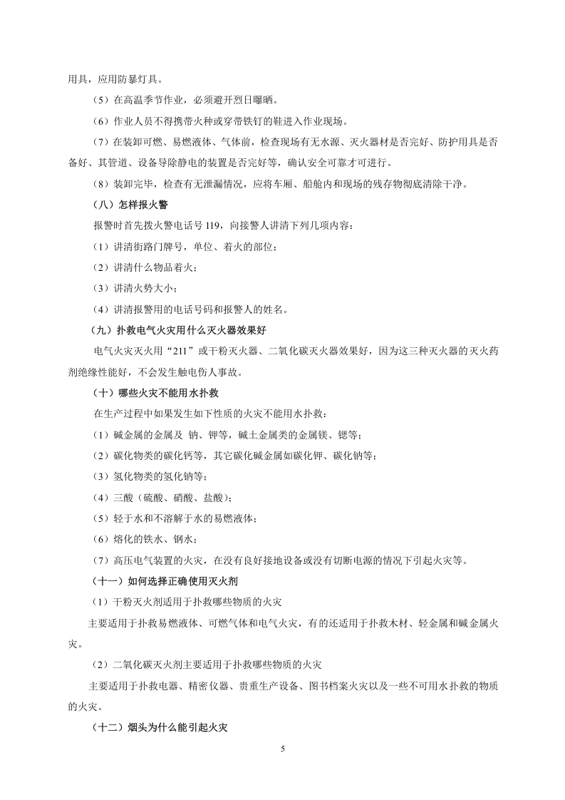 4.员工安全知识手册.doc 第5页