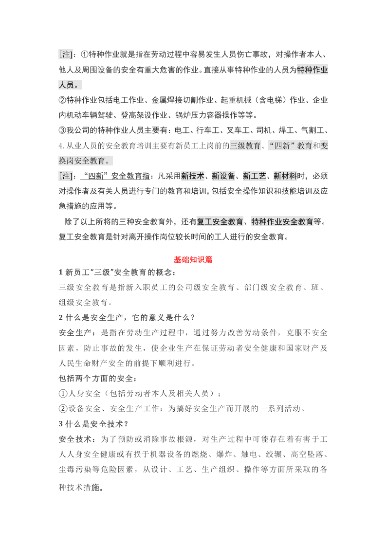 第二部分：新员工安全生产及安全教育讲义1.docx 第2页